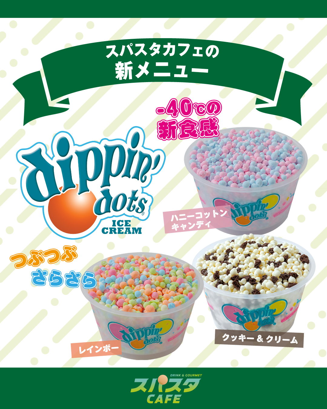 動いて熱くなった後は
ドリンクやアイスがおすすめ！
ディっピンドッツのアイスが食べれます。
−40℃の新食感がたまりません🤩