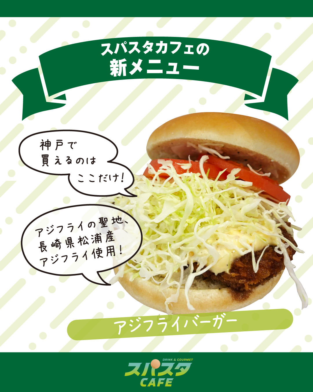 🍔パン派の方にはアジフライバーガーセットがおすすめです！！
長崎県松浦産のアジフライが食べれるのは神戸ではここだけ☝️